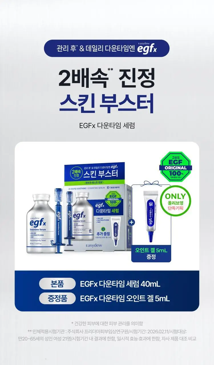 [곰민영 PICK] 이지듀 EGFx 다운타임 세럼 40ml 기획(+오인트 겔 5ml) 상세페이지 3